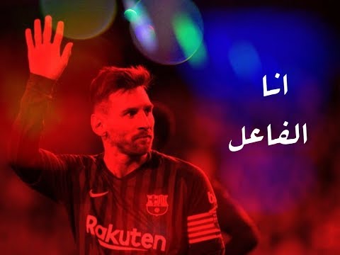 ليونيل ميسي انا الفاعل المدفعجية