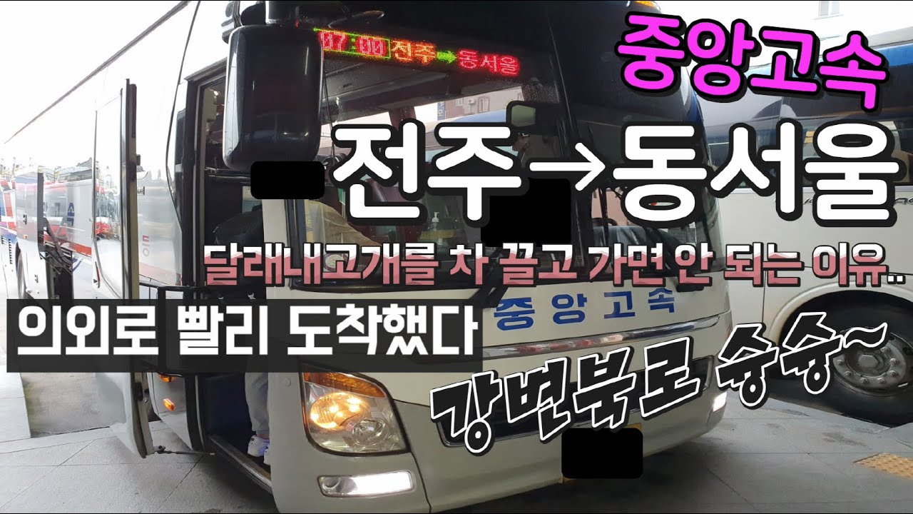 고속버스 전주고속버스터미널→동서울터미널 운행영상(Express Bus, Jeonju→Dongseoul) - YouTube 고속버스 전주고속버스터미널→동서울터미널 운행영상(Express Bus, Jeonju→Dongseoul) - Youtube
