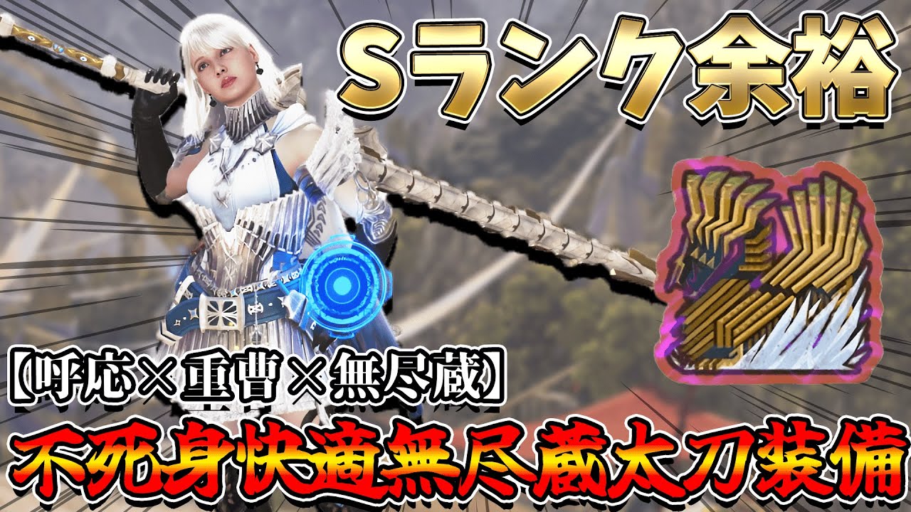 【無敵で快適】火力に全振りしなくても良い！余裕でSランク目指せる安定快適太刀装備【モンハンワイルズ/MHWilds】（アップデート第４弾/ゴグマジオス/太刀装備）