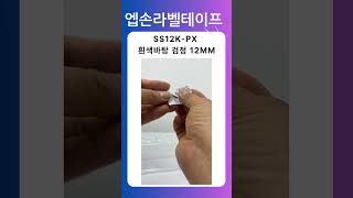 가장 많이 팔리는 라벨테이프 엡손 SS12K-PX 12mm 흰색바탕검정글씨