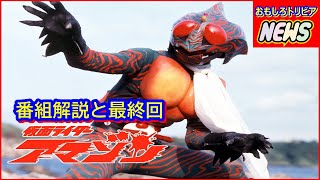 仮面ライダーアマゾン  番組解説と最終回