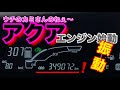 【自動車整備士】34万㎞アクア不調！エンジン始動時に振動アリ⁉︎プラグ交換！汚れ酷い？ウチのカミさんがねぇ…NHP10 1NZ ポンコツ整備士の日常…刑事コロンボ…