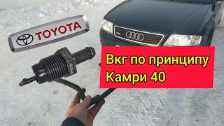 А6 С5. Ставлю клапан ВКГ от Камри 40...