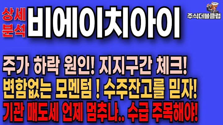 🥇비에이치아이 주가 전망_ 기관 매도세 주목해야! 세력 매집 기회로?! 모멘텀 변화 분석!