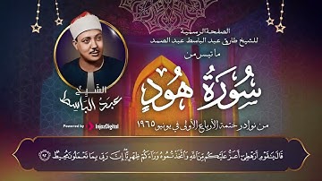 إِنْ أُرِيدُ إِلَّا الْإِصْلَاحَ مَا اسْتَطَعْتُ |#حصريا تلاوة التتر المشهور من إذاعة القرآن الكريم