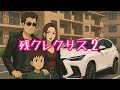 「残クレクサス2」曲フル