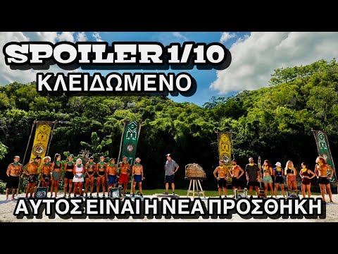 SURVIVOR SPOILER 1/10: ΑΥΤΟΣ ΕΙΝΑΙ Η ΝΕΑ ΠΡΟΣΘΗΚΗ ΣΤΟ ΠΑΙΧΝΙΔΙ - ΟΙΚΕΙΟΘΕΛΩΣ ΑΠΟΧΩΡΕΙ ΣΗΜΕΡΑ