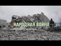 День 12-й. Народная война. 7.03.22