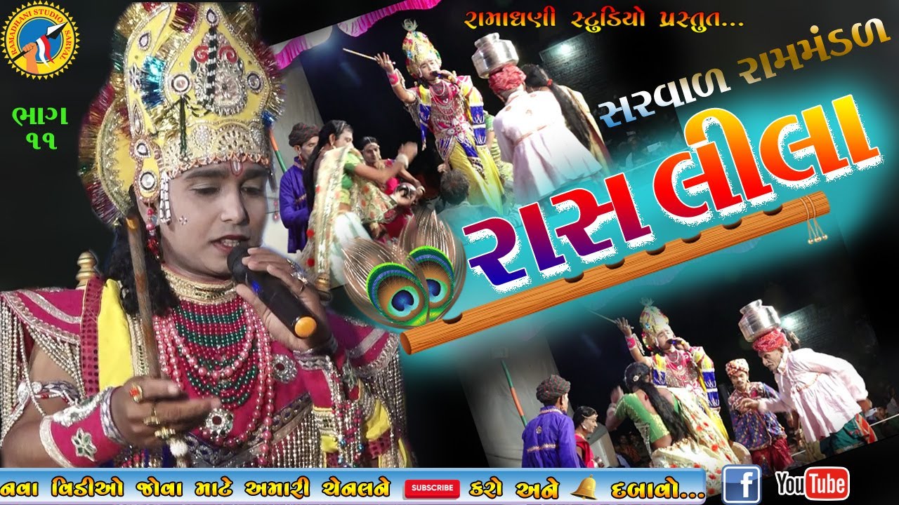 Raas lila || રાસ લીલા || aakhyan|| bhag -11|| આખ્યાન || ભાગ -11|| sarval ramamandal||સરવાળ રામામંડળ