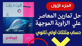 حل تمارين7💥 كتاب المعاصر علي الزاوية الموجهة🔥حساب مثلثات أولي ثانوي 2023💥💣