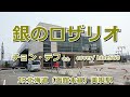 銀のロザリオ チョン・テフ hide560 359 美唄駅