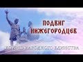«Подвиг нижегородцев» ко Дню народного единства