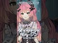✦ ダイヤモンドヴァージン / Janne Da Arc - coverd by 魔城ひなの #shorts #vsinger #新人vtuber #歌ってみた