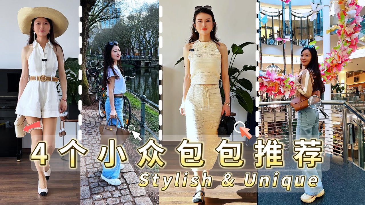 低调有品味的4个小众包包✨百元美金级COS云朵包&Ins爆款demellier&oleada船长小方盒 老钱风神器👜拍照出片又能装的rabeanco法棍包！