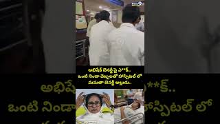 Attack On Abhishek Banerjee : అభిషేక్ బెనర్జీ పై ఎ**క్.. ఒంటి నిండా దెబ్బలతో హాస్పిటల్ లో..