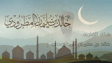 قناة القارئ خالد المطرودي تم افتتاحها