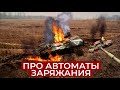 АВТОМАТ ЗАРЯЖАНИЯ ИЛИ ЗАРЯЖАЮЩИЙ ? // ПОЧЕМУ ABRAMS И LEOPARD ЗАРЯЖАЮТСЯ ВРУЧНУЮ ?