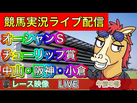 【中央競馬ライブ配信】チューリップ賞 オーシャンS 中山 京都 小倉 午前の部【パイセンの競馬チャンネル】