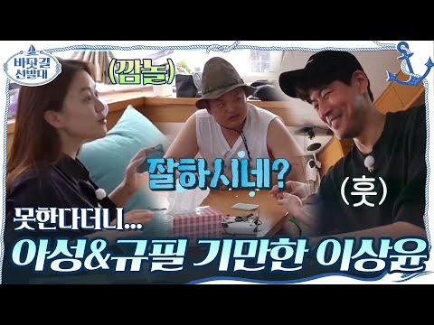 못한다더니... 아성&amp;amp;규필 기만한 이상윤ㅋㅋㅋ 긴장감에 몸서리 치는 고규필(바들x2)#바닷길선발대 | K-Ocean Pathfinders EP.5