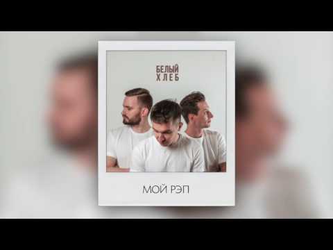 ХЛЕБ - Мой рэп