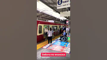 Забота о людях в Японии - отношение к людям на инвалидной коляске.