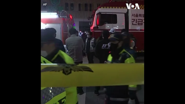 韓國官員：至少59人在首爾踩踏事件中死亡 - 天天要聞