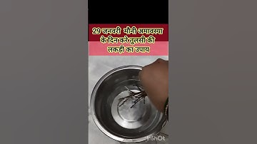 29 जनवरी  मौनी अमावस्या के दिन करे तुलसी की लकड़ी का उपाय  #मौनीअमावस्या  #pradeepmishraji #shiv