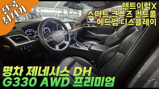 안전옵션 추가된 제네시스가 전국최저가? 렌트카 용도이력없는 자가용에 스마트크루즈 컨트롤까지추가된 상시4륜 제네시스 DH G330 AWD 프리미엄 박차고8764