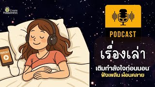 Download Lagu 🔴LIVE Podcast เรื่องเล่าเติมกำลังใจก่อนนอน ฟังเพลิน ๆ  | ฟังแล้วใจเบา การเล่าแนว ASMR ผ่อนคลายเบาๆ MP3 Download Lagu 🔴LIVE Podcast เรื่องเล่าเติมกำลังใจก่อนนอน ฟังเพลิน ๆ  | ฟังแล้วใจเบา การเล่าแนว ASMR ผ่อนคลายเบาๆ MP3