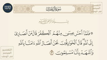 ( فلما أحس عيسى منهم الكفر قال من أنصاري... ) سورة آل عمران ايه رقم 52 || ماهر المعيقلي