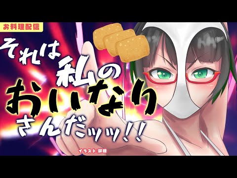 【料理配信/手元カメラ】敬老の日に捧げる「関西風おいなりさん」【#たみーおいしい 】