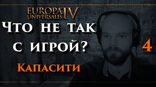 EU4 - 1.30 - Что не так с игрой? - 4 - Капасити - (Europa Universalis IV, Capacity)