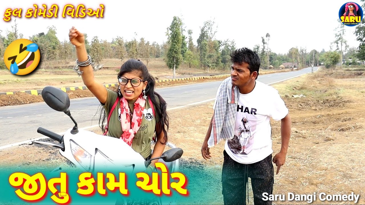 જીતુ કામ ચોર 🤣 Jitu Kam Chor 🤪#sarudangicomedy #JituBhai #Saru Comedy video Funny Comedy Pushpa Raj