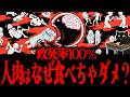 【小学生でもわかる】人肉を食うと体で起きること。