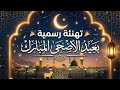 The Most Beautiful Formal Eid Al Adha Greeting 2026 Elegant And Moving Words 