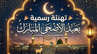 The Most Beautiful Formal Eid al-Adha Greeting 2026 | Elegant and Moving Words screenshot 4