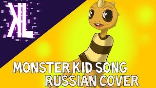 Monster Kid Song (Undertale) - Russian Cover (remake)