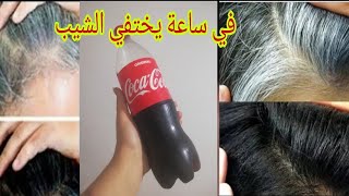 بدون قسم / علاج الشيب نهائيا وللأبد في 1 ساعة واحدة تخلصي من الشيب نهائيا مثل السحر