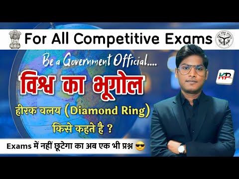 हीरक वलय (Diamond Ring) |विश्व का भूगोल |GK/GS |For All Competitive Exams #ssc_cgl #sscgd #sscchsl