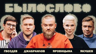 видео: БЫЛОСЛОВО. #1. Зоя Яровицына. Александр Якушев. Денис Гвоздев. Игорь Джабраилов картинка: БЫЛОСЛОВО. #1. Зоя Яровицына. Александр Якушев. Денис Гвоздев. Игорь Джабраилов