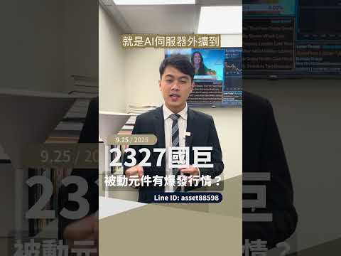 2327國巨。被動元件有發動行情嗎？ 2025.9.2 #被動元件