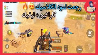 رجعت للكلاسيك واخيراً قدرت اهرب من مود المستودع شوية ️ مواجهات الاسبوع PUBG.