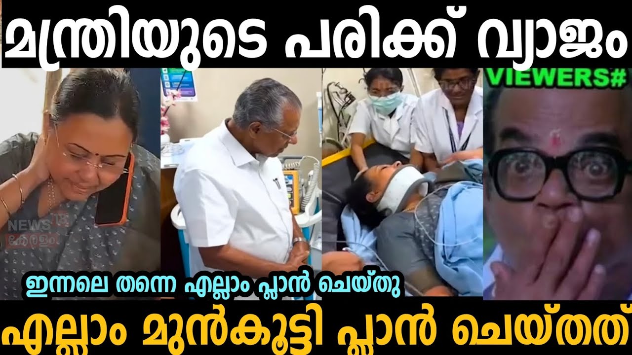 മന്ത്രിയുടെ പരിക്ക് വ്യാജം എല്ലാം മുൻകൂട്ടി പ്ലാൻ ചെയ്തു 🤣 | Veena George | Troll malayalam 