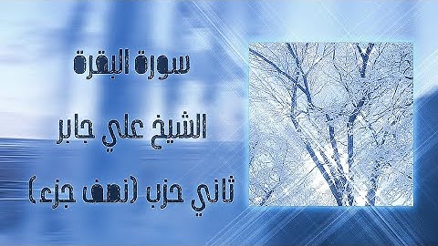 سورة البقرة | -الحزب الثاني- | علي جابر | بدون مؤثرات.