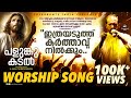 Ithrayaduthu karthavu  praise  worship song  palunkukadal  fr shaji thumpechirayil