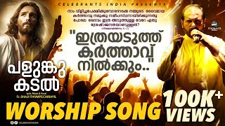 Ithrayaduthu Karthavu | Praise & Worship Song | Palunkukadal | Fr Shaji Thumpechirayil chords