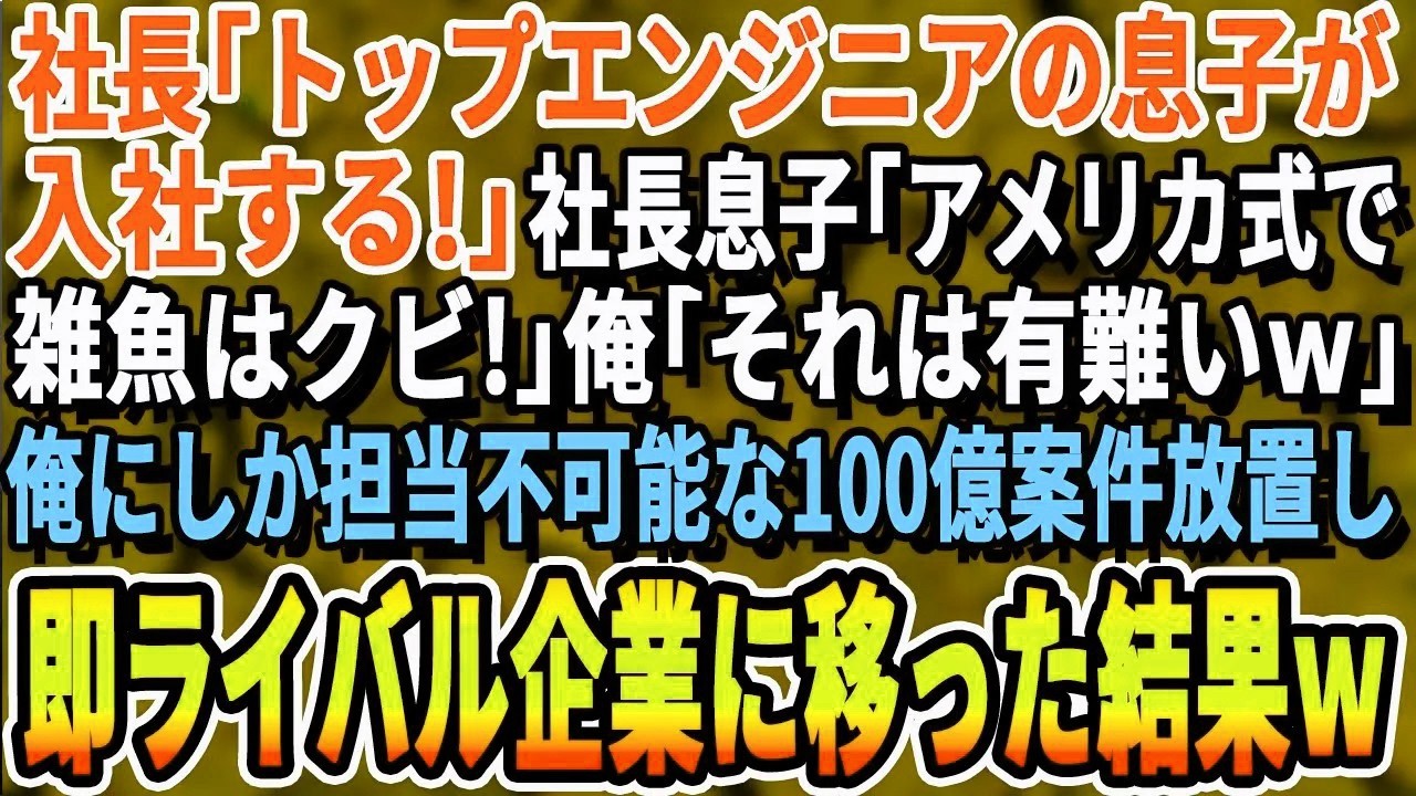 【感動する話】社長「海外の大学卒業した息子が入社する！」社長息子「大卒以外は無能だからクビw」俺「わかりました」→ 社運を賭けた海外企業との100億の商談を放置し即退職した結果w