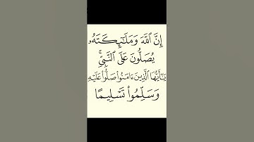 سورة الاحزاب.الاية 56.القران الكريم.سعد الغامدي[إِنَّ اللَّهَ وَمَلَائِكَتَهُ يُصَلُّونَ]