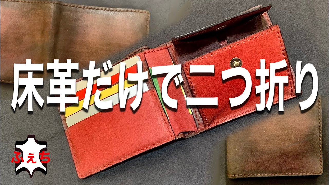 ハンドメイド】床革だけで二つ折り財布を作ってみました シリーズ