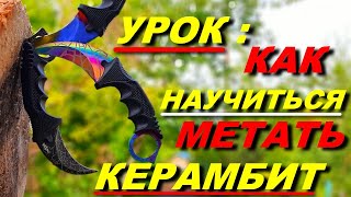 КЕРАМБИТ - как научиться метать ножи ! МЕТАТЕЛЬ